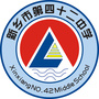 河南省新乡市第四十二中学-新乡市第四十二中学的简介