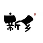 河南省新乡县新乡县
