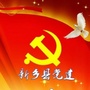 河南省新乡县新乡县党建