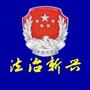 黑龙江新兴区普法微信公众号