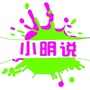 广东省新兴县小明说