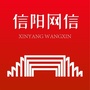 信阳网信微信公众号