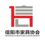 信阳市家具协会