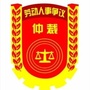 河南省新野县劳动人事争议调解仲裁