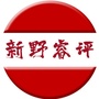 河南省新野睿评
