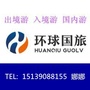 河南省新野环球国际旅行社