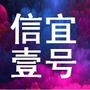 广东省信宜壹号微信公众号
