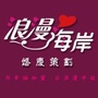 信宜市浪漫海岸婚庆策划