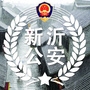 新沂公安微警务
