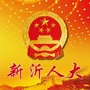 江苏省新沂市人大微信公众号
