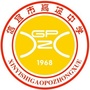 广东省信宜市高坡中学