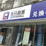 河南省新郑市乐分商城兑换中心