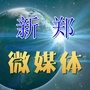 河南省新郑微媒体：微媒体信息发布平台
