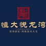 新郑恒大悦龙湾