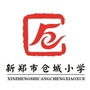 新郑市仓城小学