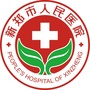 河南省新郑市人民医院解放路院区微信公众号