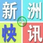 新洲快讯