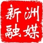 湖北省新洲融媒-新洲融媒体中心黄建平