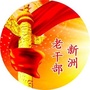 湖北省新洲老干部_老干部收看离退休干部网上专题报告会的情况报告
