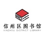 江西省信州区图书馆微信公众号