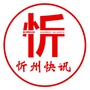 忻州快讯