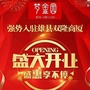 雄县双隆梦金园专柜