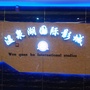 河北省雄县电影院(温泉湖)_雄县教育局官网