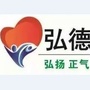 天津市西青弘德公益