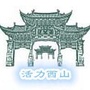云南省西山政研与改革微信公众号