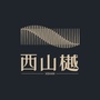 西山樾
