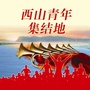 云南省西山青年集结地微信公众号