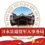 贵州省习水县退役军人事务局微信公众号