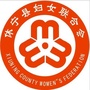 安徽省休宁妇联