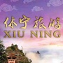 安徽省休宁县文化旅游体育局微信公众号