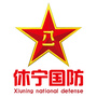休宁国防