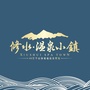 江西省修水温泉小镇