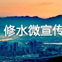 江西省修水微宣传