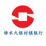 修水九银村镇银行