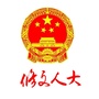 贵州省修文人大微信公众号