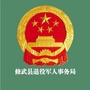 河南省修武县退役军人事务局微信公众号