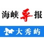 福建省秀屿-秀屿新闻网
