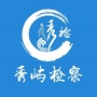 福建省秀屿检察微信公众号