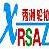 浙江省秀洲区秀洲轮协
