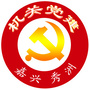 浙江省秀洲机关党建（嘉兴市秀洲区人力资源和社会保障局）