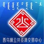 西乌珠穆沁旗公共资源交易中心