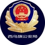内蒙古西乌珠穆沁旗公安局