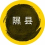隰县