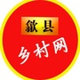 歙县乡村网