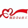 山西省隰县壹心社工微信公众号