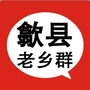 歙县老乡群